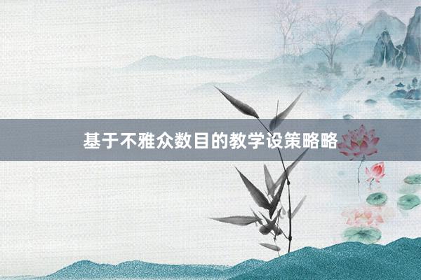 基于不雅众数目的教学设策略略