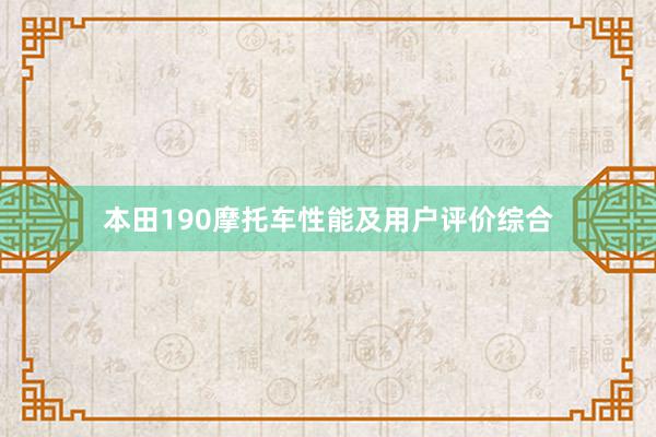 本田190摩托车性能及用户评价综合