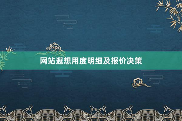 网站遐想用度明细及报价决策