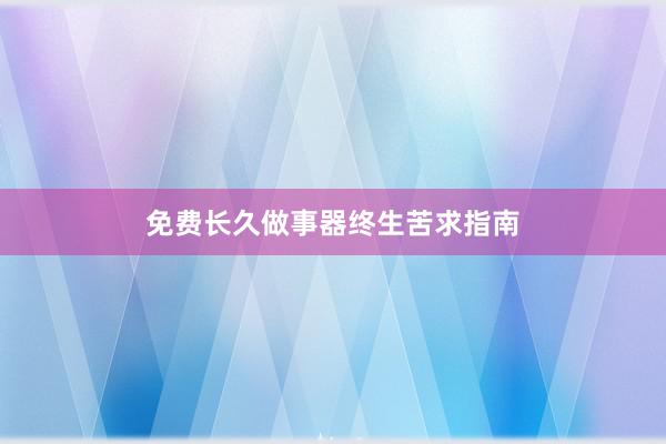 免费长久做事器终生苦求指南