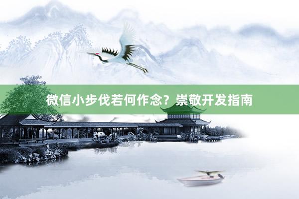微信小步伐若何作念？崇敬开发指南